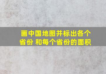 画中国地图并标出各个省份 和每个省份的面积